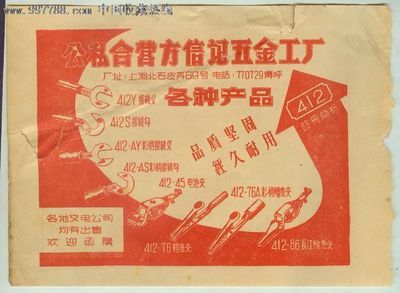 十分少見的--公私合營方信記五金工廠--135MM--189MM-廣告牌--se16089964-零售-七七八八商標網