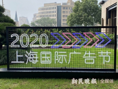 2020上海國際廣告節(jié)今開幕 首設(shè)云會場