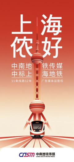 上海地鐵11條線路廣告媒體運營商變更 機遇與挑戰并存
